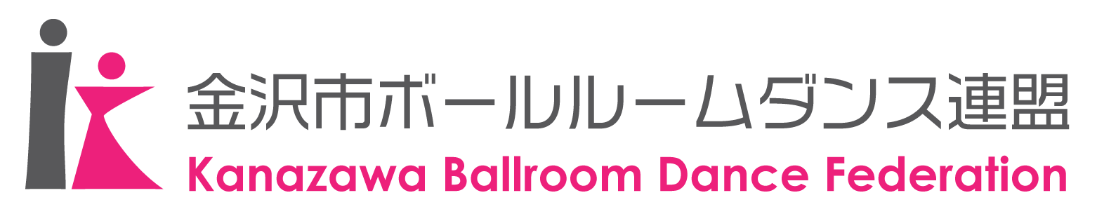 金沢市ボールルームダンス連盟